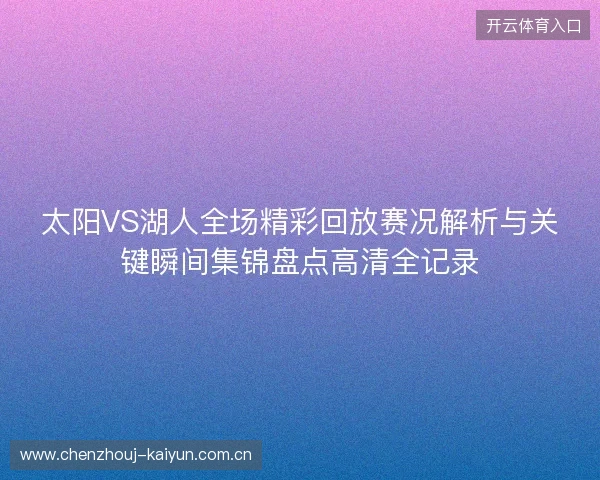 太阳VS湖人全场精彩回放赛况解析与关键瞬间集锦盘点高清全记录