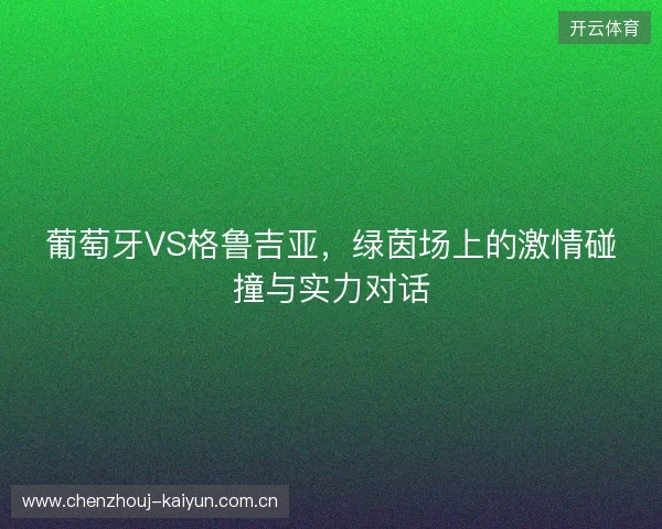 葡萄牙VS格鲁吉亚，绿茵场上的激情碰撞与实力对话